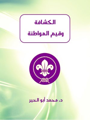 cover image of الكشافة وقيم المواطنة